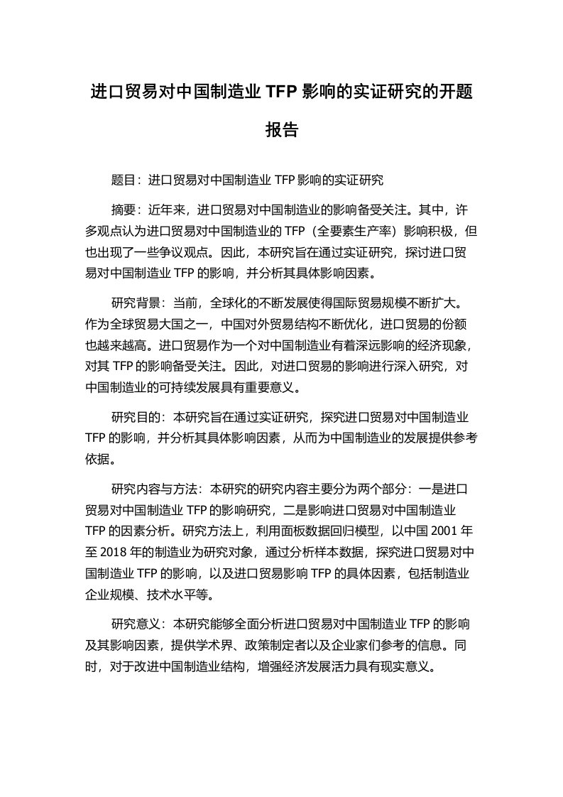 进口贸易对中国制造业TFP影响的实证研究的开题报告