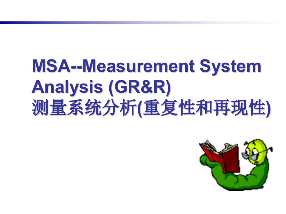 工程方法_6sigma_10测量系统分析