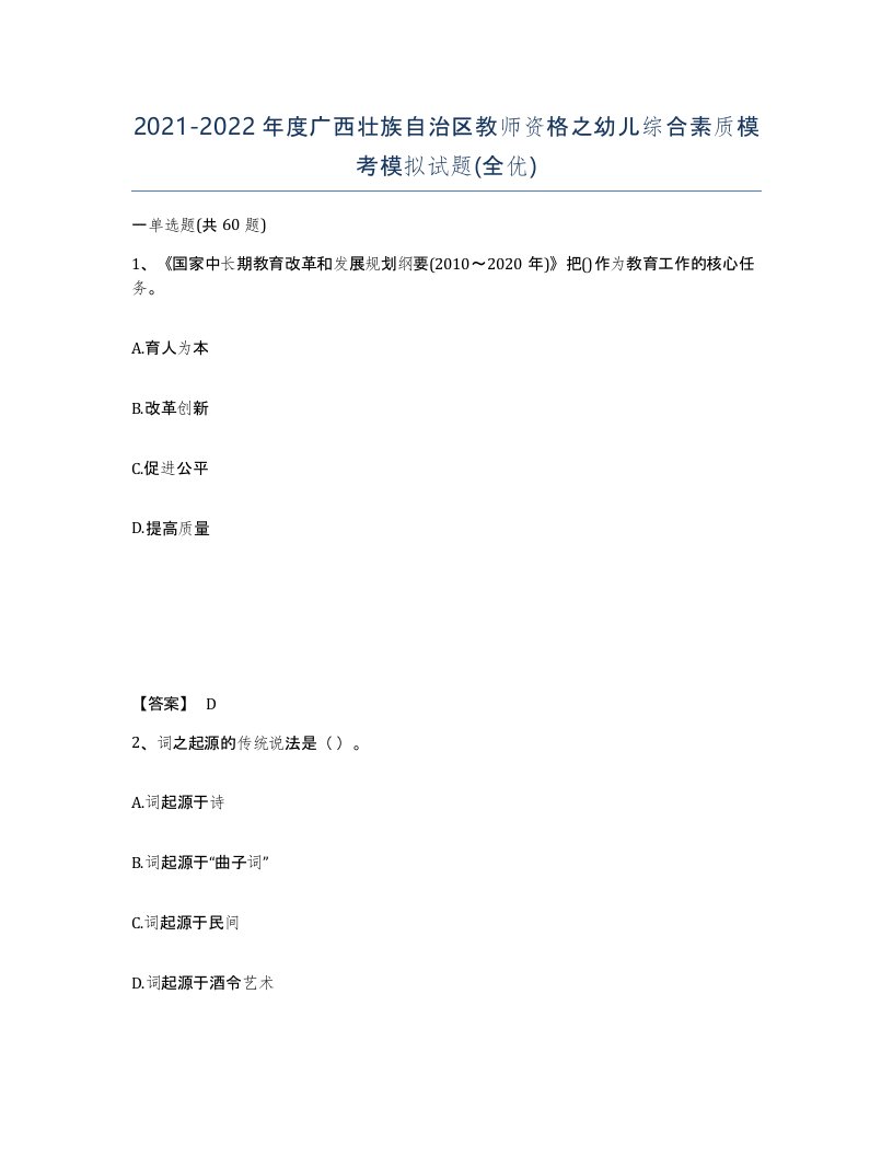 2021-2022年度广西壮族自治区教师资格之幼儿综合素质模考模拟试题全优