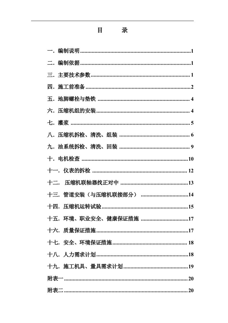 螺杆式压缩机安装专业技术方案