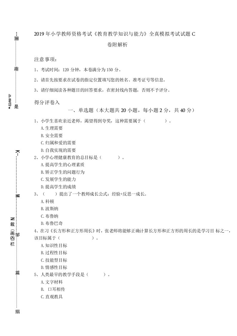 2019年小学教师资格考试《教育教学知识与能力》全真模拟考试试题C卷-附解析