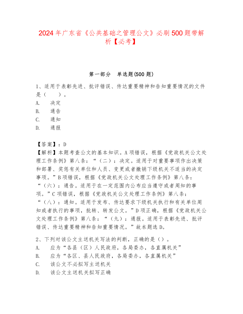 2024年广东省《公共基础之管理公文》必刷500题带解析【必考】