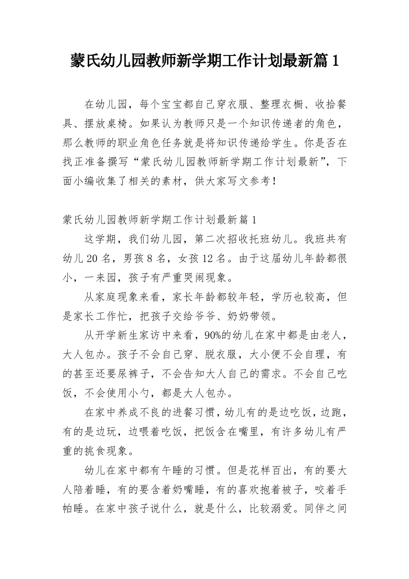 蒙氏幼儿园教师新学期工作计划最新篇1