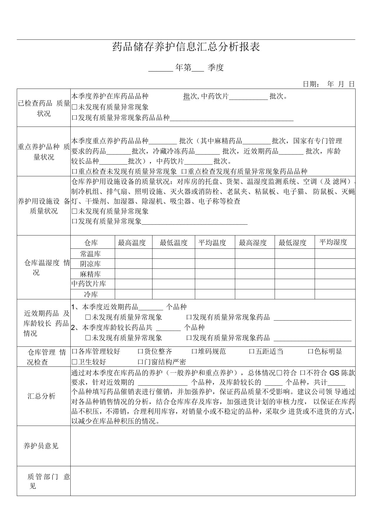 药品养护汇总分析报表