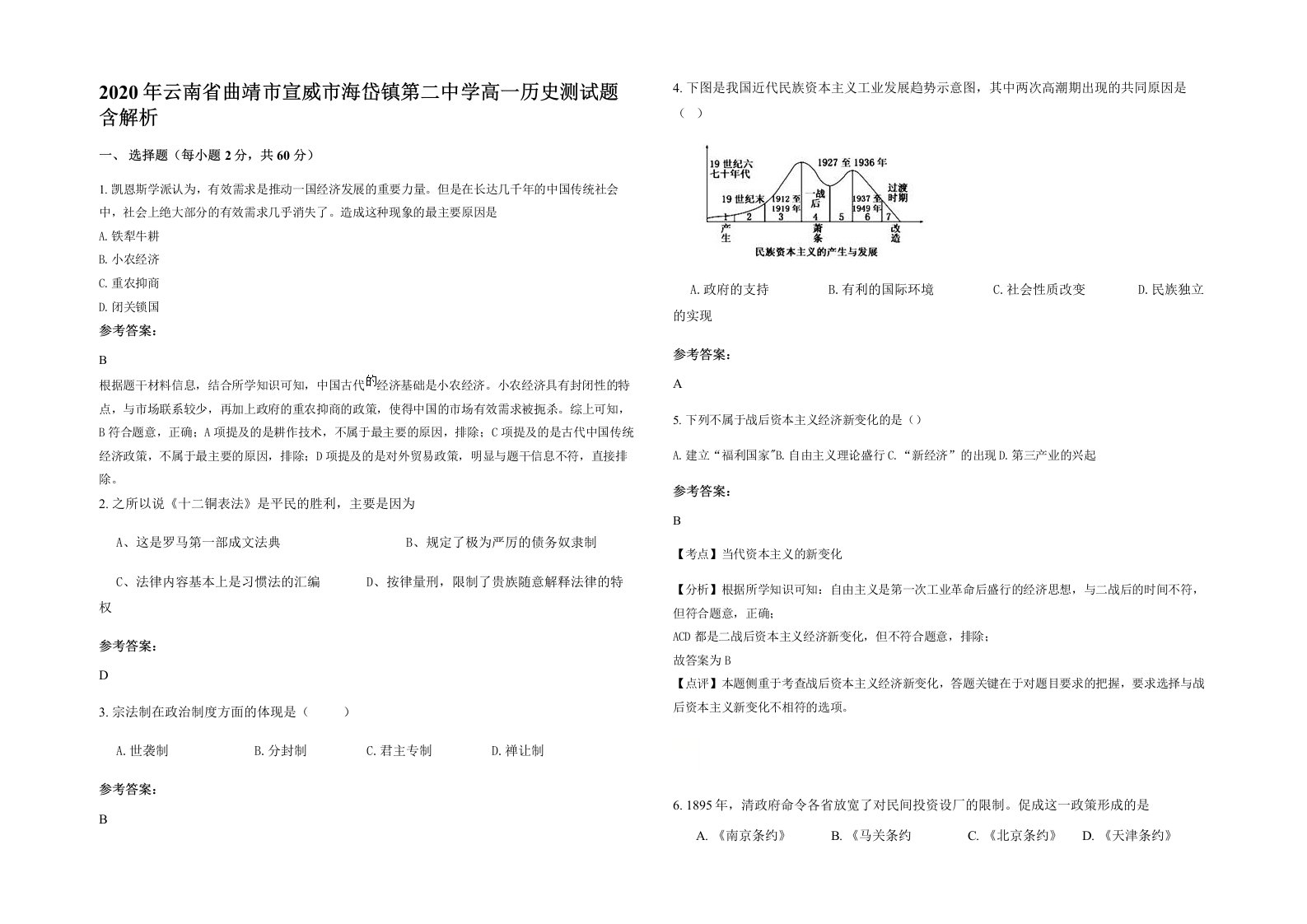 2020年云南省曲靖市宣威市海岱镇第二中学高一历史测试题含解析