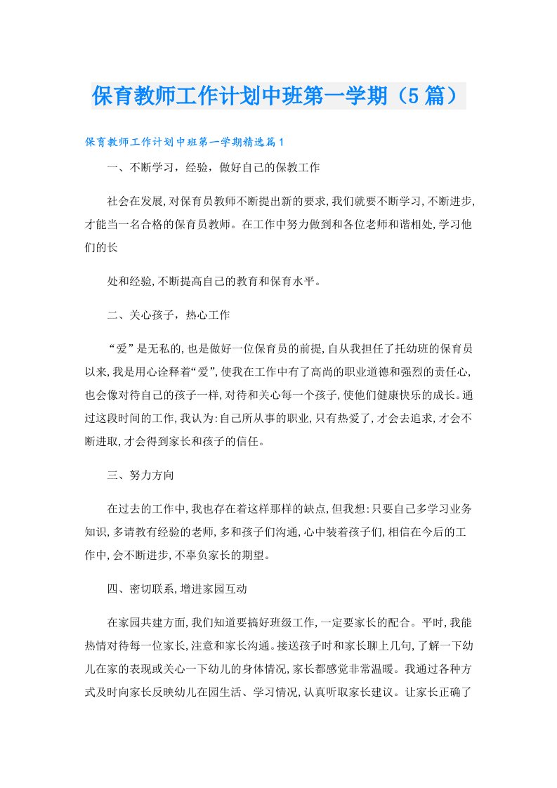 保育教师工作计划中班第一学期（5篇）