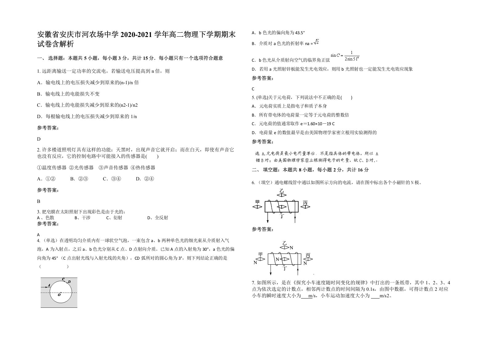 安徽省安庆市河农场中学2020-2021学年高二物理下学期期末试卷含解析