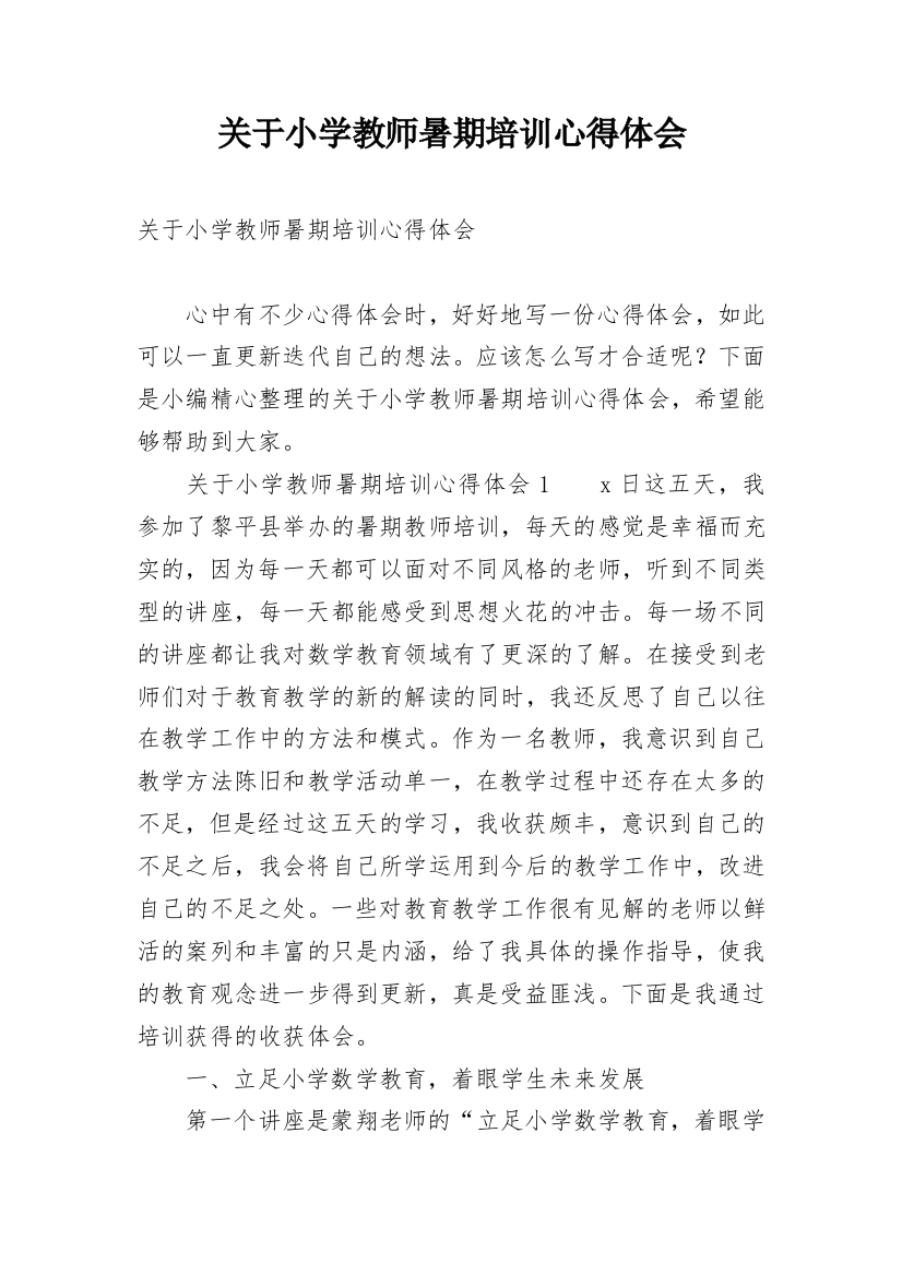 关于小学教师暑期培训心得体会