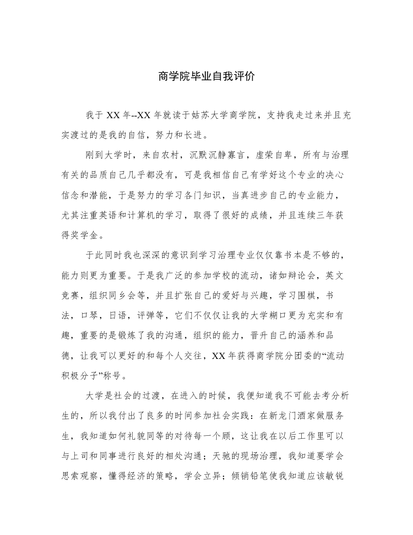 商学院毕业自我评价