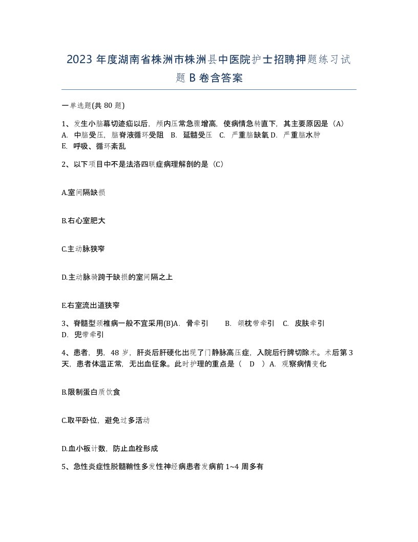 2023年度湖南省株洲市株洲县中医院护士招聘押题练习试题B卷含答案