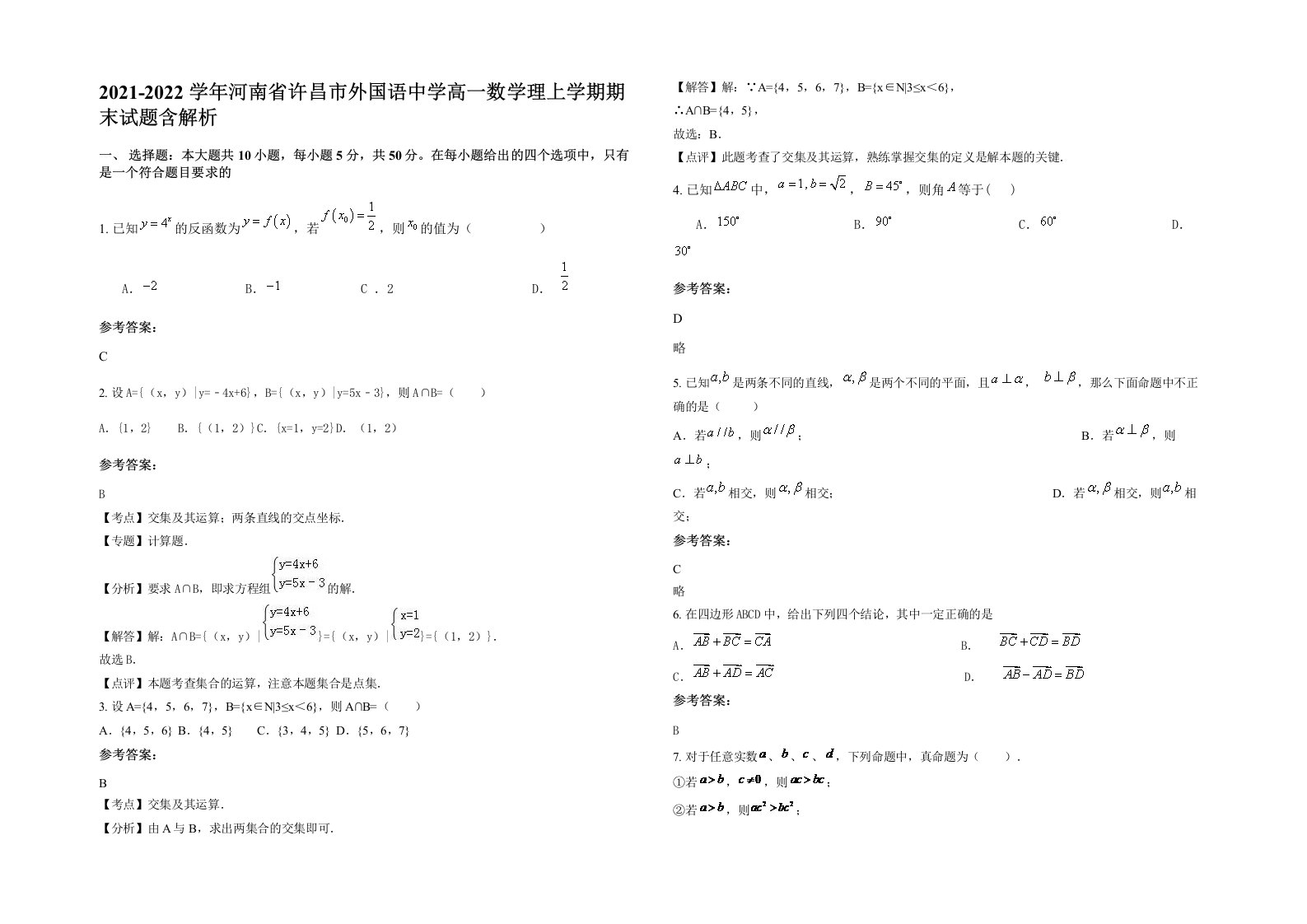 2021-2022学年河南省许昌市外国语中学高一数学理上学期期末试题含解析