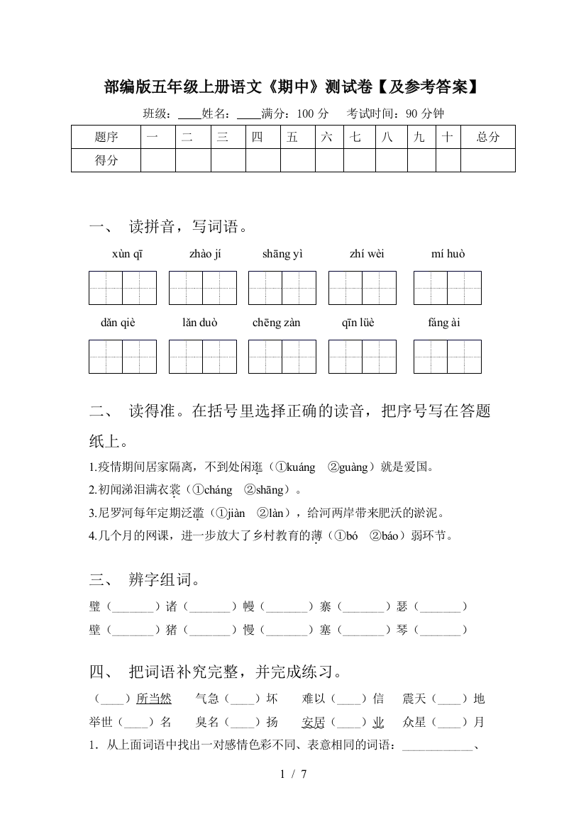 部编版五年级上册语文《期中》测试卷【及参考答案】