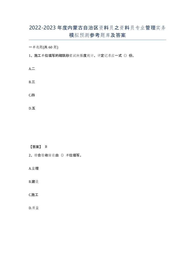 2022-2023年度内蒙古自治区资料员之资料员专业管理实务模拟预测参考题库及答案