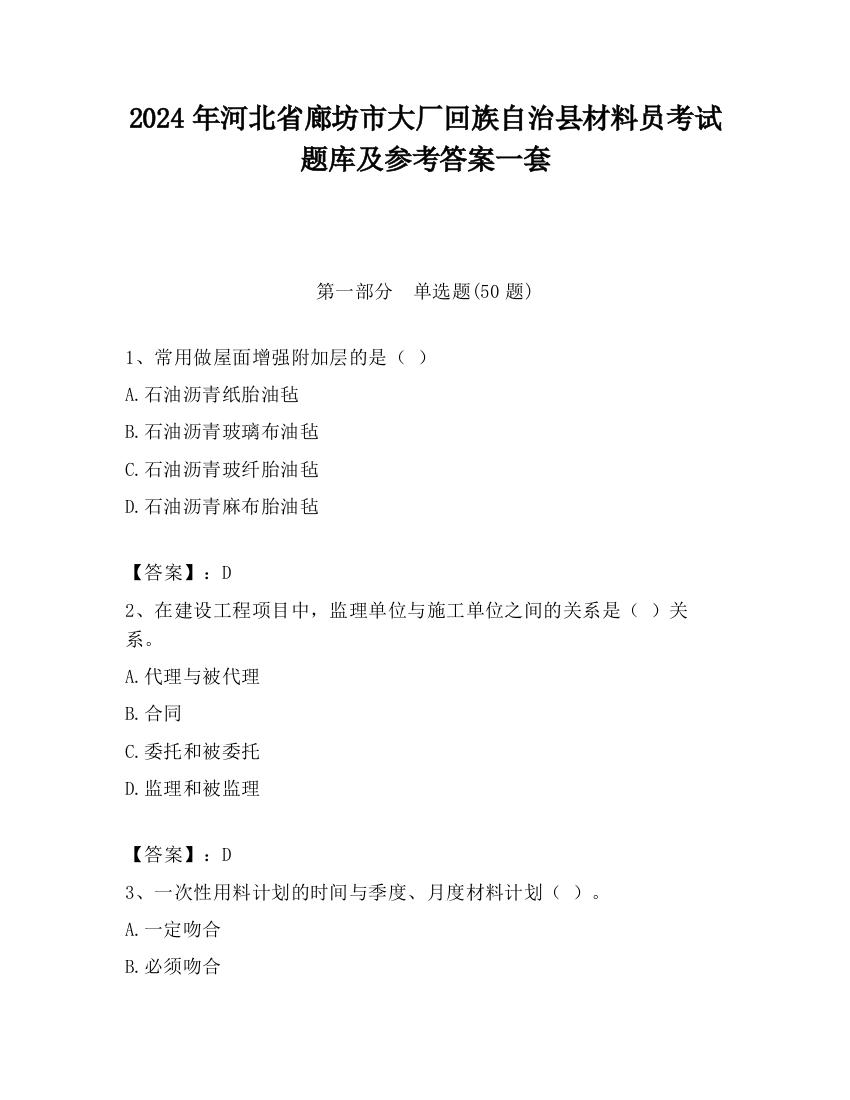 2024年河北省廊坊市大厂回族自治县材料员考试题库及参考答案一套