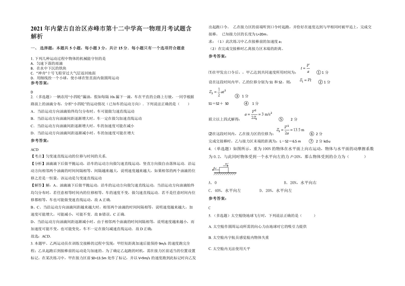 2021年内蒙古自治区赤峰市第十二中学高一物理月考试题含解析