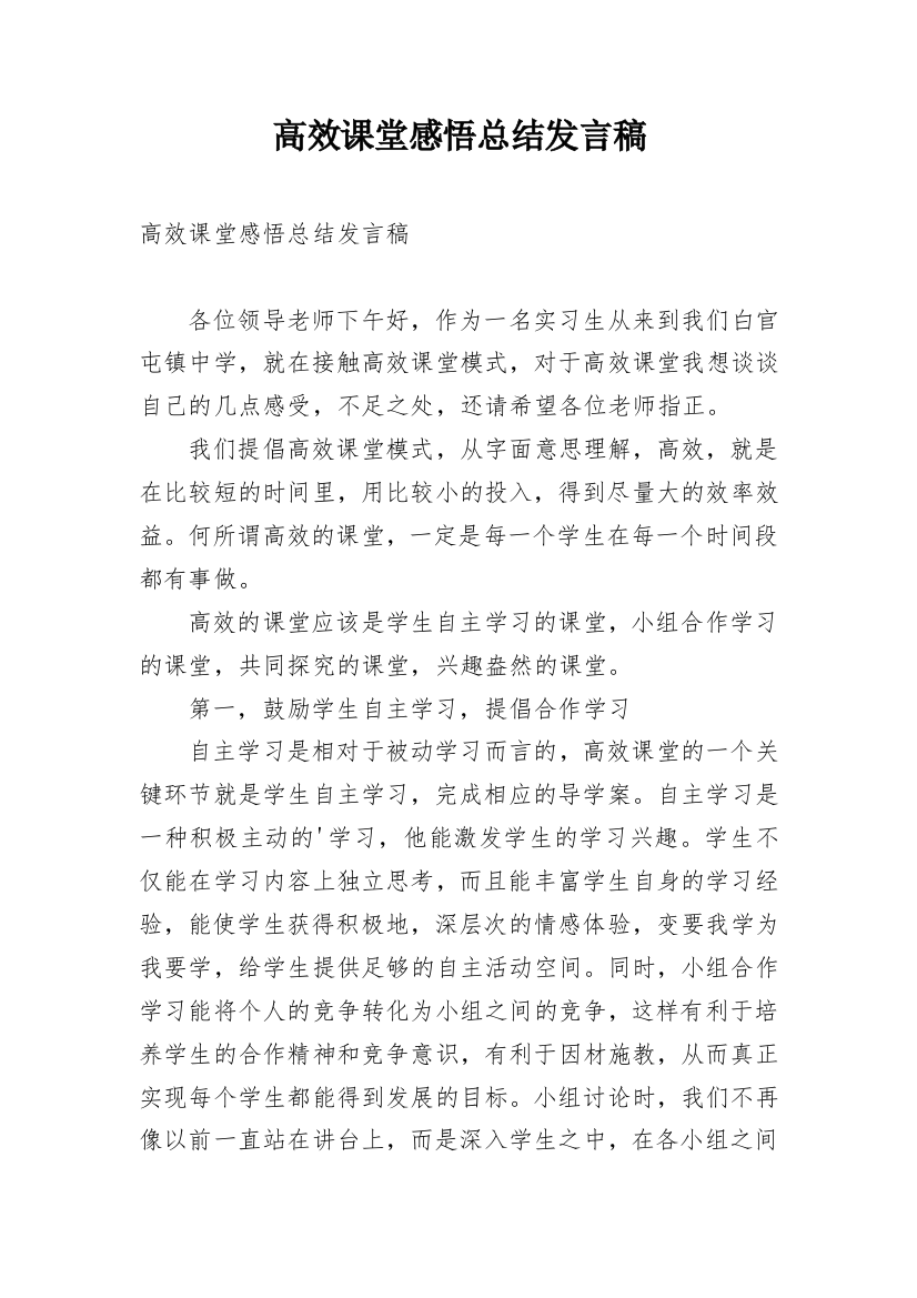 高效课堂感悟总结发言稿