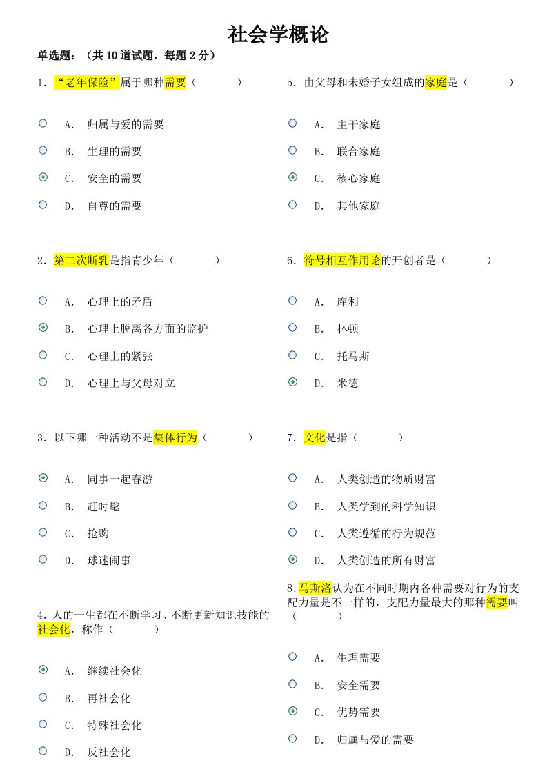 社会学概论作业一至作业四标准答案