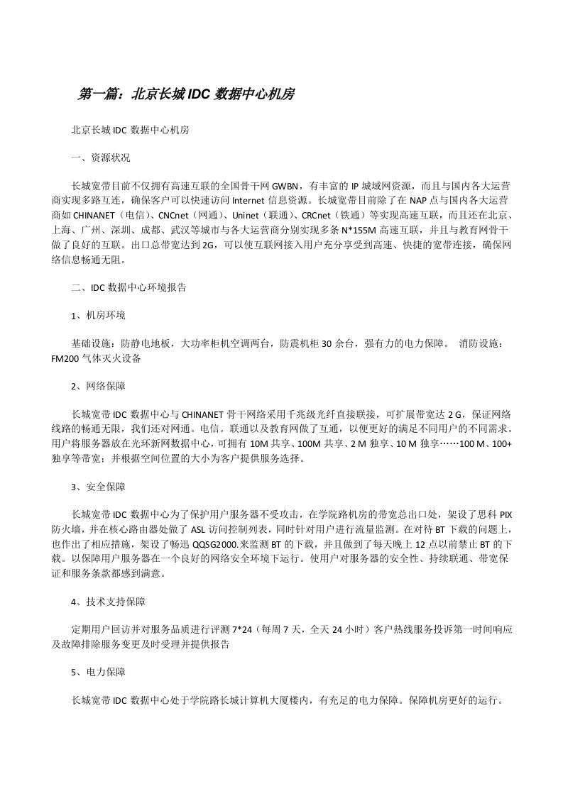 北京长城IDC数据中心机房[修改版]