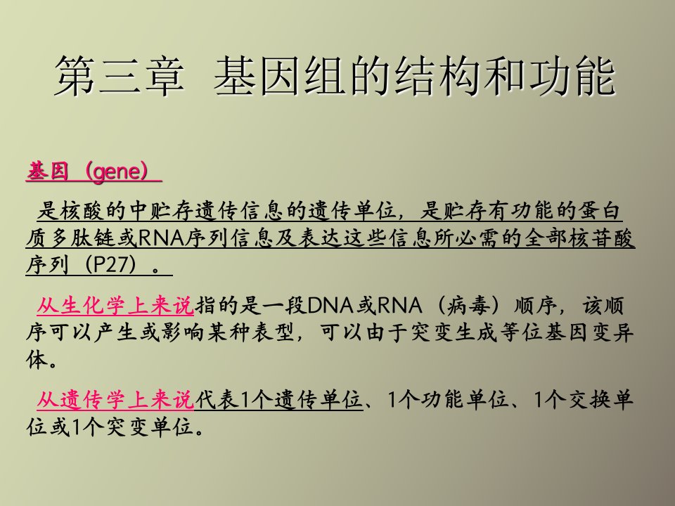 分子生物学第三章基因组的结构和功能