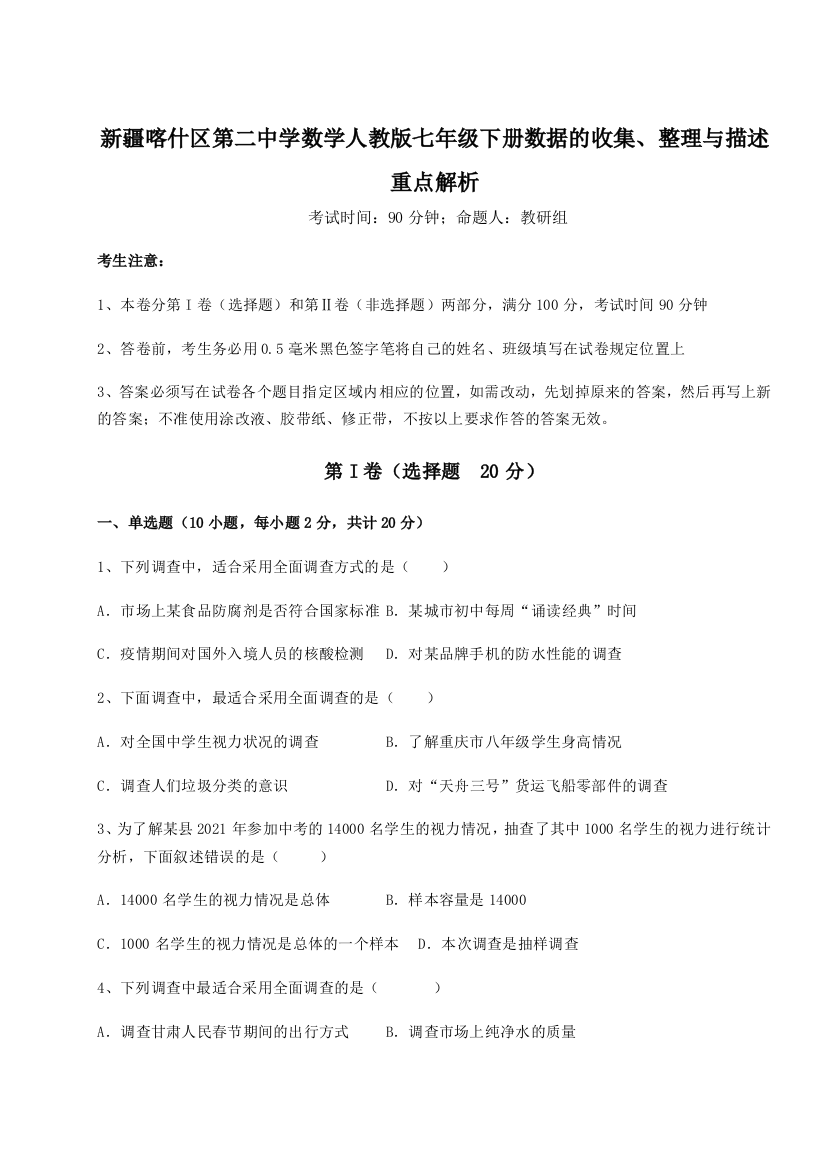 难点解析新疆喀什区第二中学数学人教版七年级下册数据的收集、整理与描述重点解析试题（解析卷）