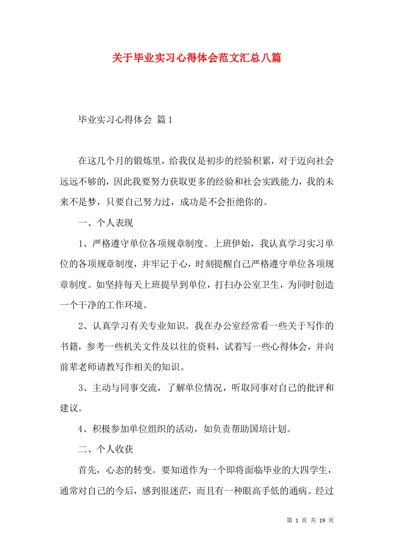 关于毕业实习心得体会范文汇总八篇