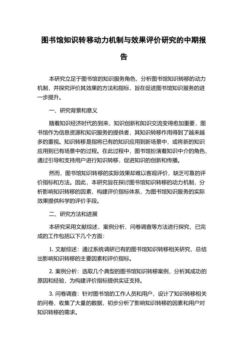 图书馆知识转移动力机制与效果评价研究的中期报告