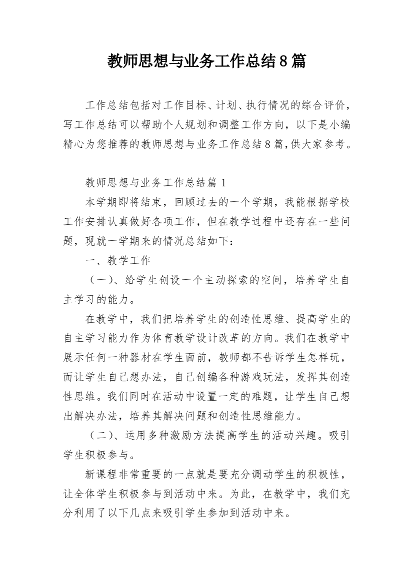 教师思想与业务工作总结8篇