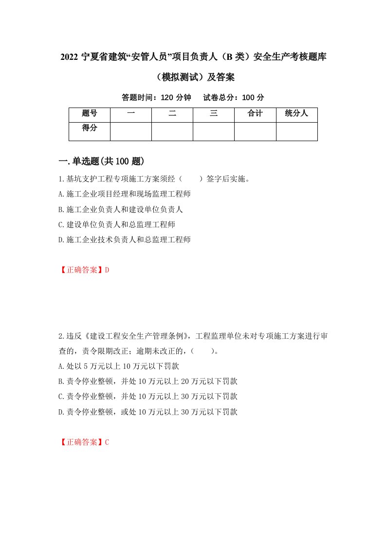 2022宁夏省建筑安管人员项目负责人B类安全生产考核题库模拟测试及答案第10套