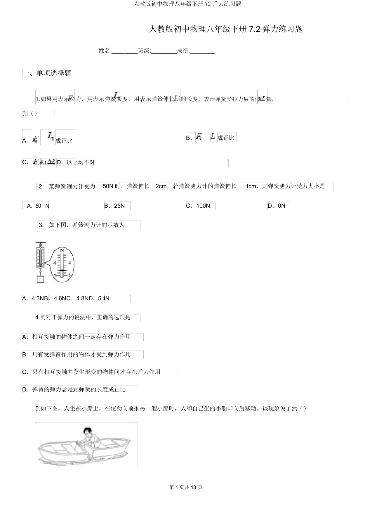 人教版初中物理八年级下册72弹力练习题