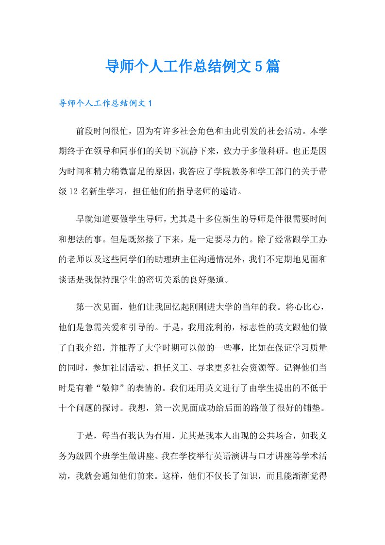 导师个人工作总结例文5篇