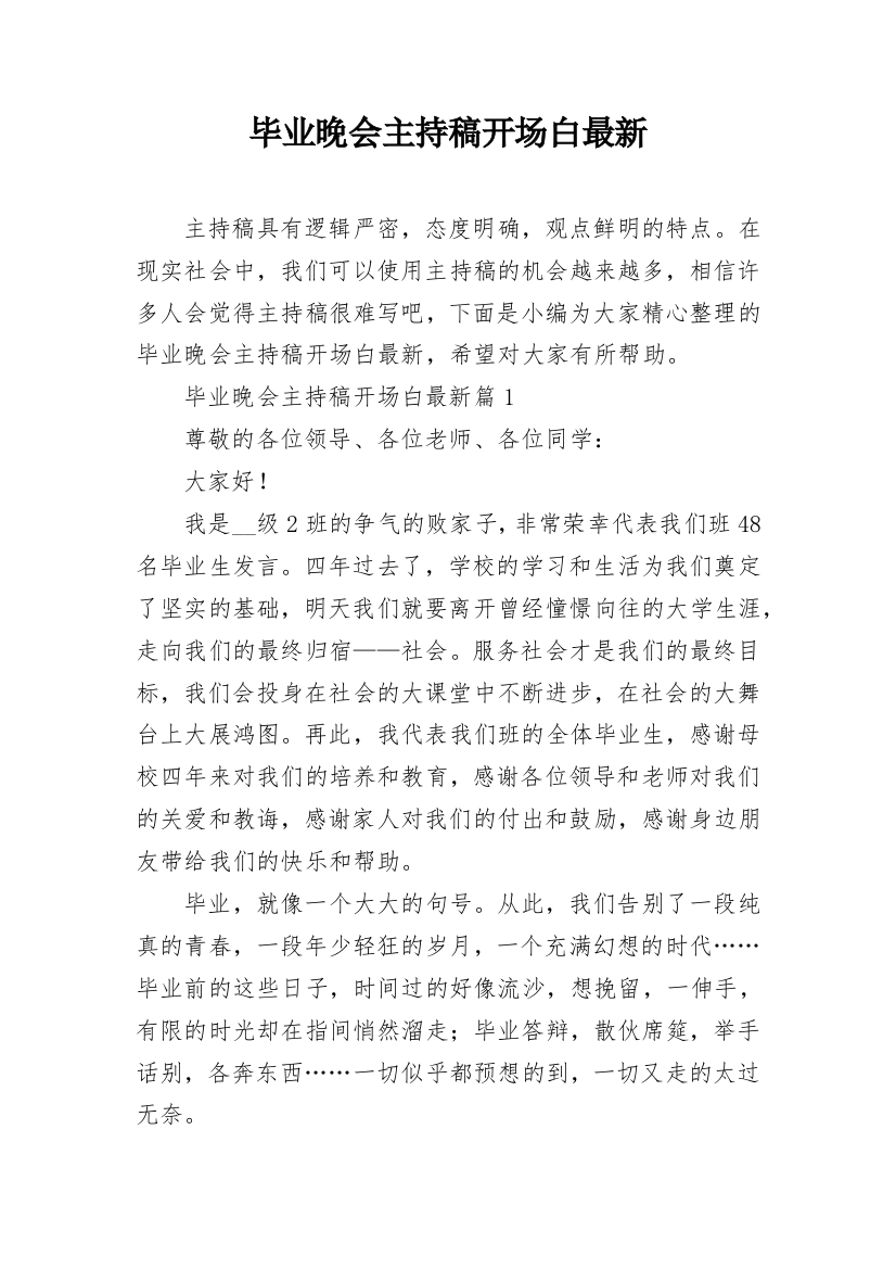 毕业晚会主持稿开场白最新_1