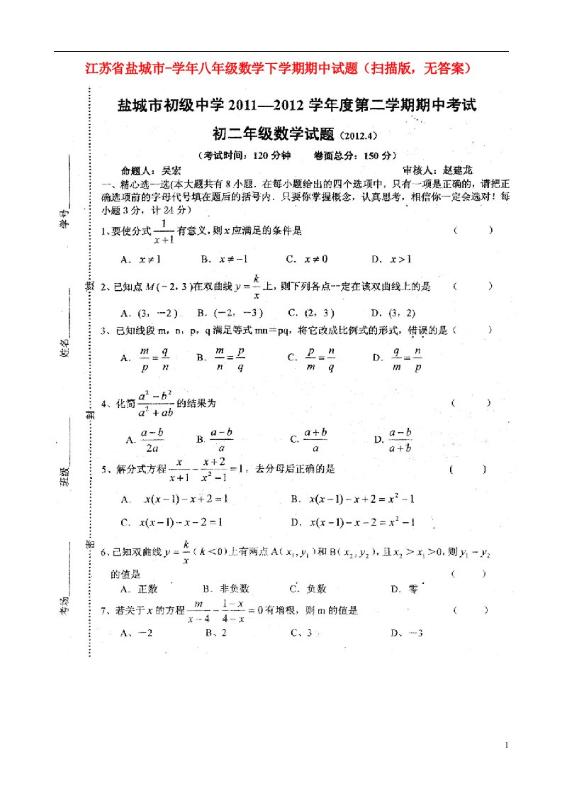 江苏省盐城市八级数学下学期期中试题（扫描版，无答案）