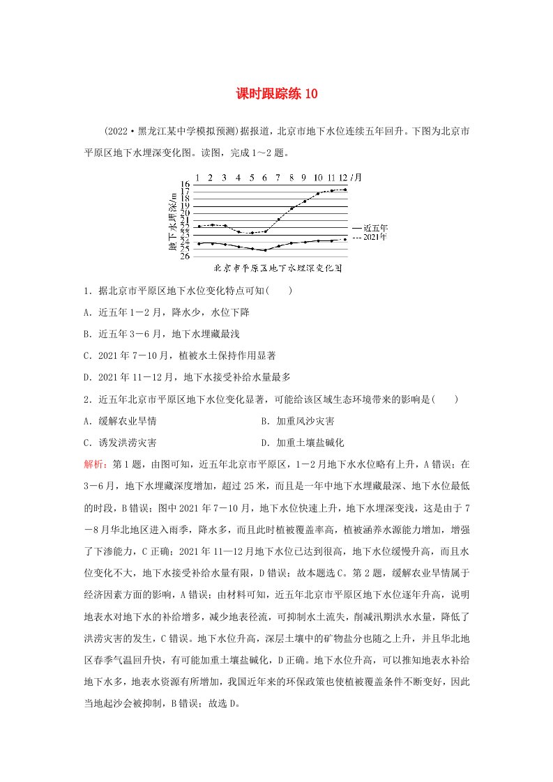 2024届高考地理一轮总复习第一部分自然地理第四章地球上的水课时跟踪练10水循环和陆地水体及其相互关系