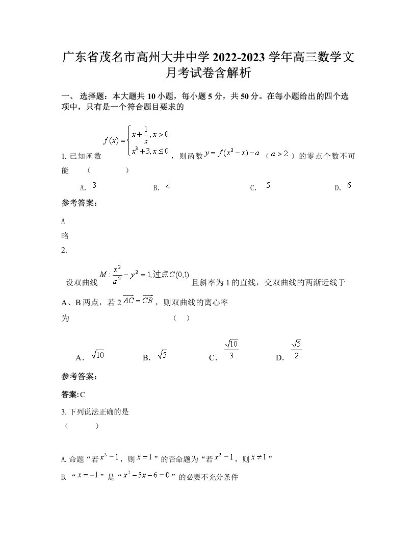 广东省茂名市高州大井中学2022-2023学年高三数学文月考试卷含解析