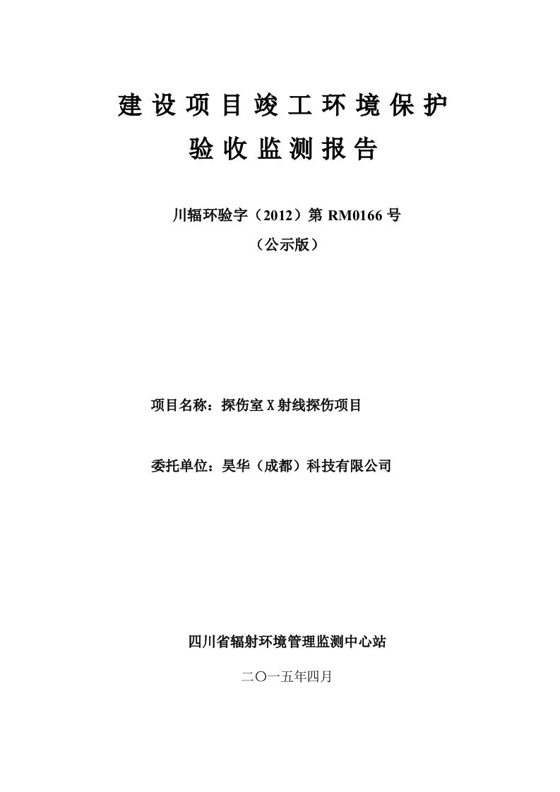 《探伤室x射线探伤项目验收监测报告-建设项目竣工环境保护》