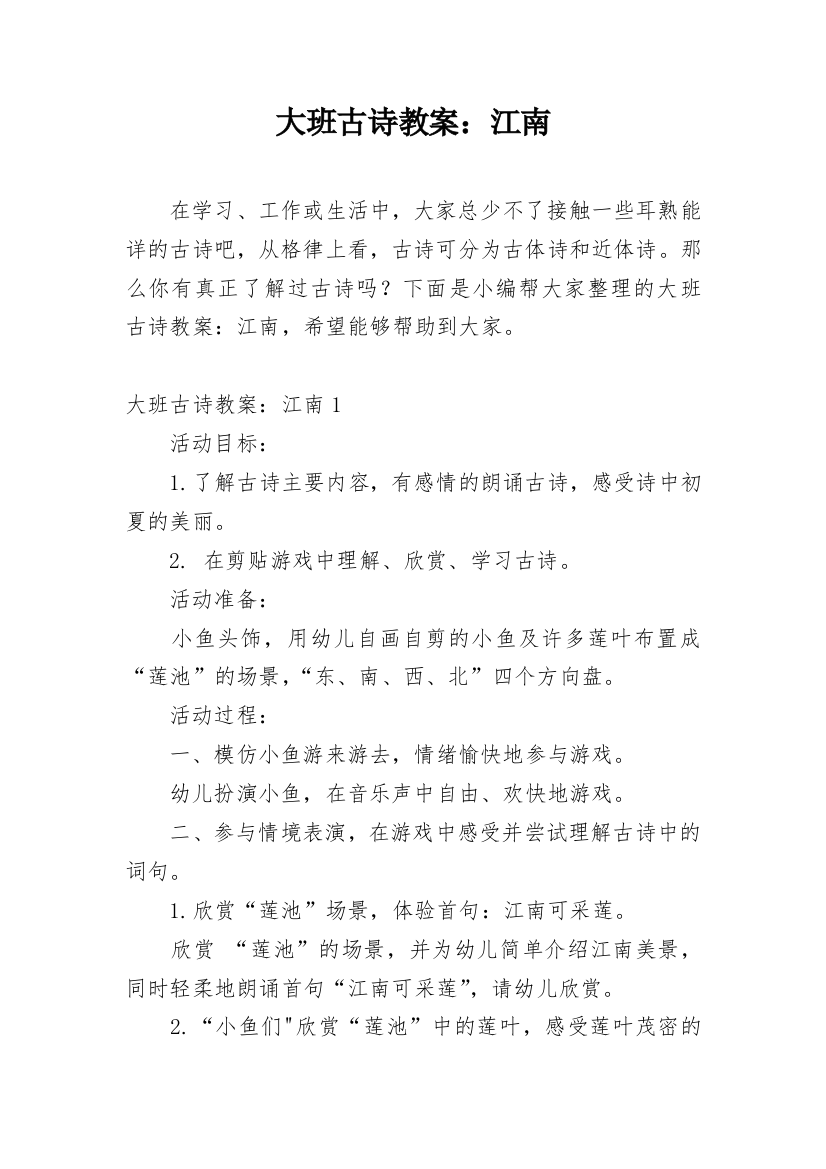 大班古诗教案：江南