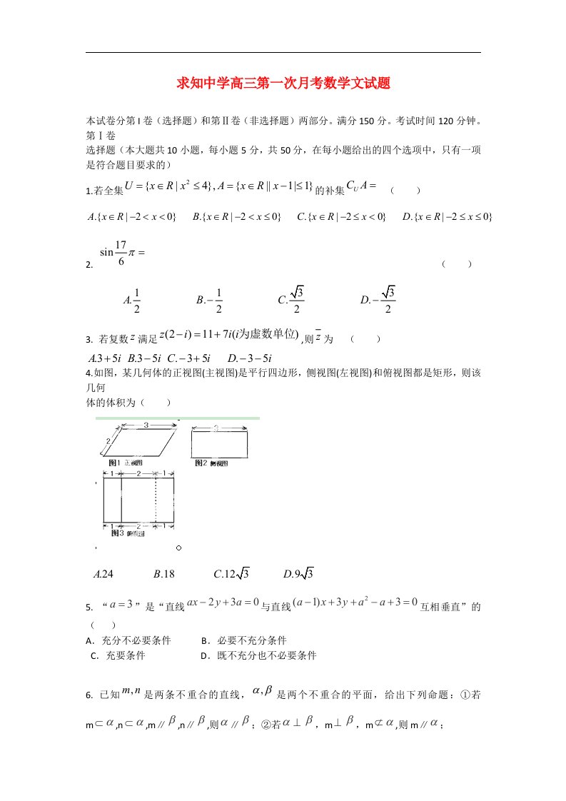 浙江省苍南县高三数学第一次月考试题