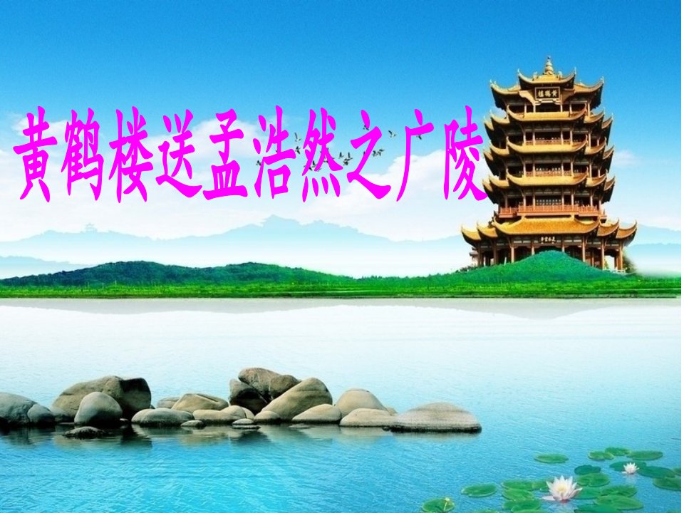 338黄鹤楼送孟浩然之广陵