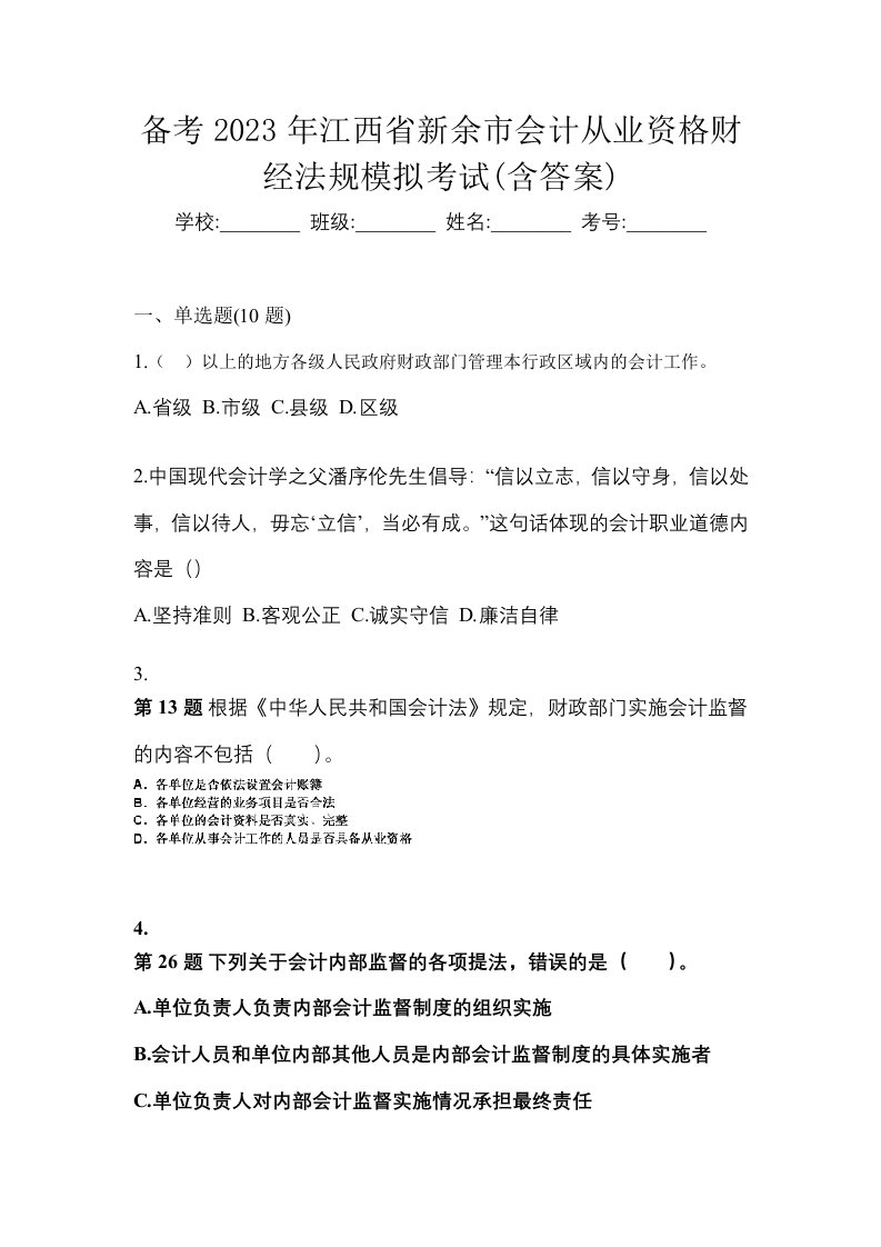 备考2023年江西省新余市会计从业资格财经法规模拟考试含答案