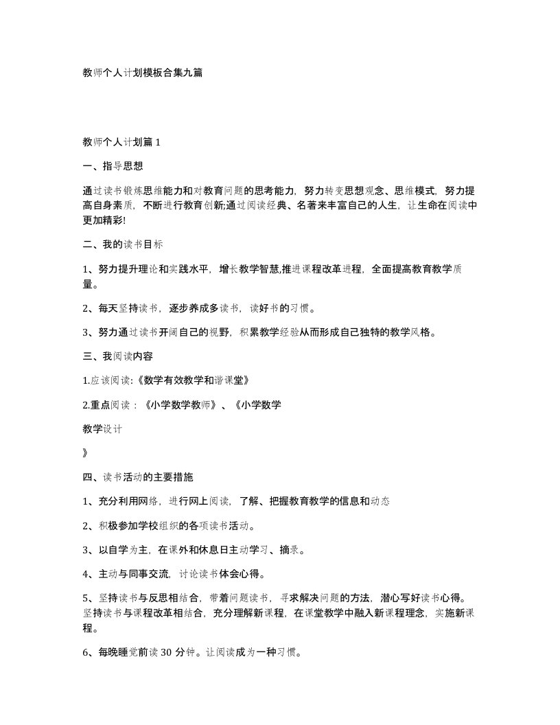 教师个人计划模板合集九篇