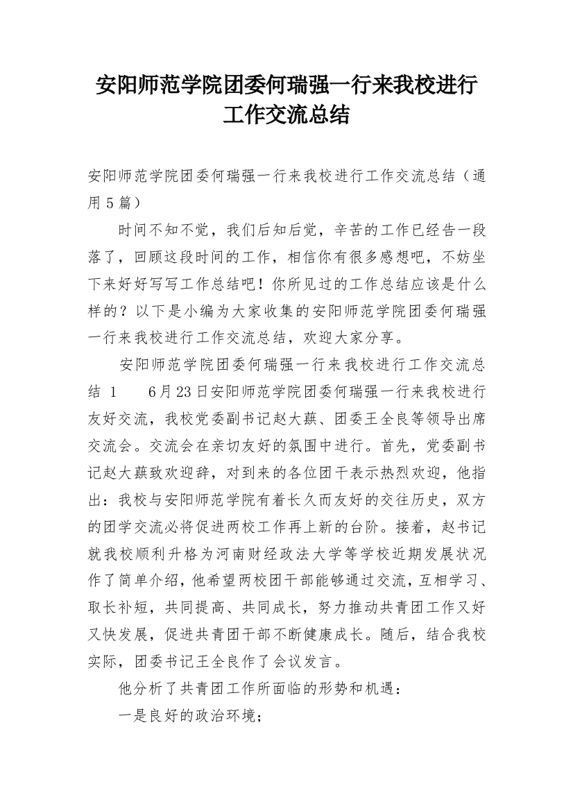 安阳师范学院团委何瑞强一行来我校进行工作交流总结