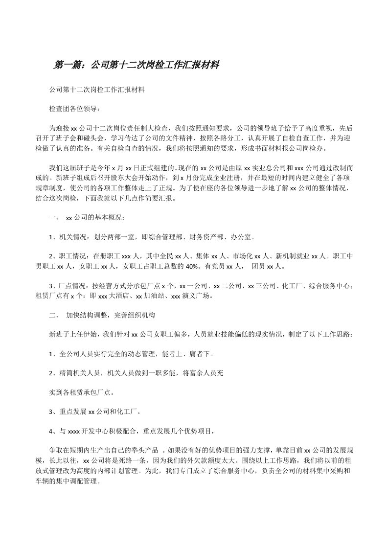 公司第十二次岗检工作汇报材料[修改版]