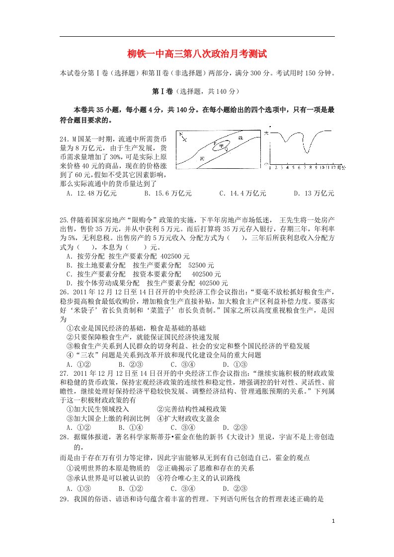 广西柳铁一中高三政治第八次月考试题旧人教版