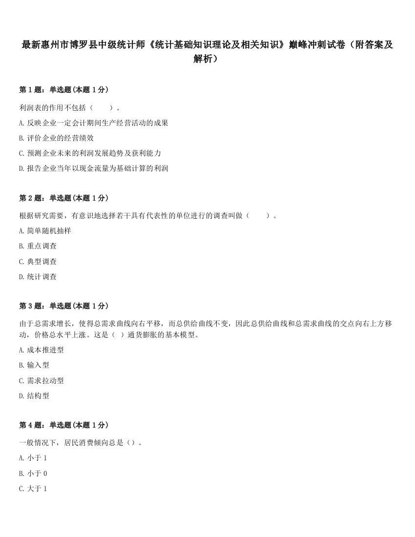 最新惠州市博罗县中级统计师《统计基础知识理论及相关知识》巅峰冲刺试卷（附答案及解析）