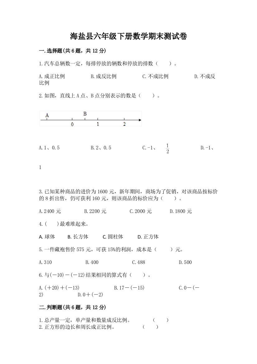 海盐县六年级下册数学期末测试卷及1套参考答案