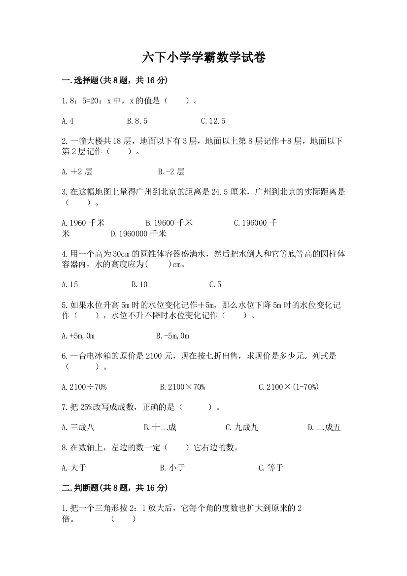 六下小学学霸数学试卷附答案（巩固）