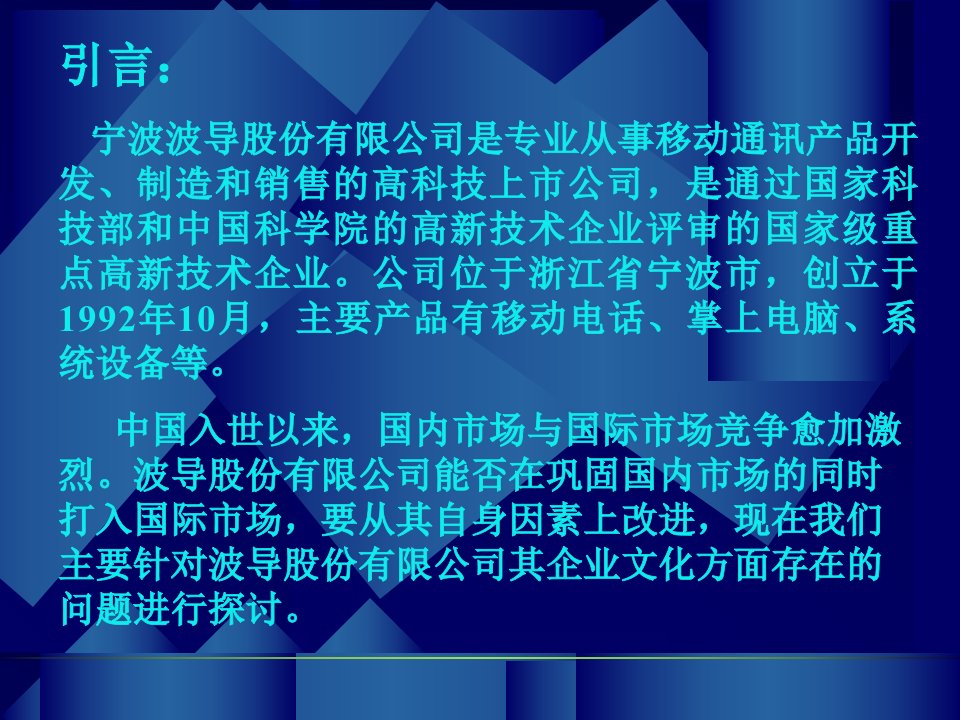 宁波波导股份有限公司企业文化分析与重塑PPT33页