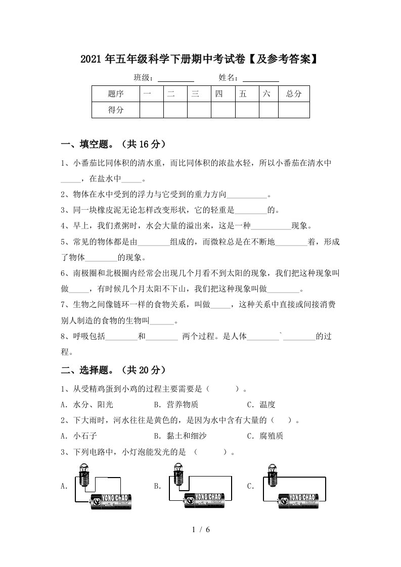 2021年五年级科学下册期中考试卷及参考答案