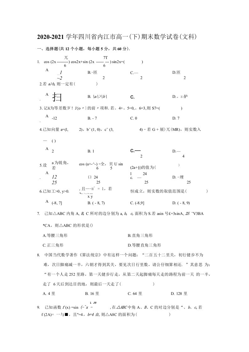 2020-2021学年四川省内江市高一（下）期末数学试卷（文科）（解析版）