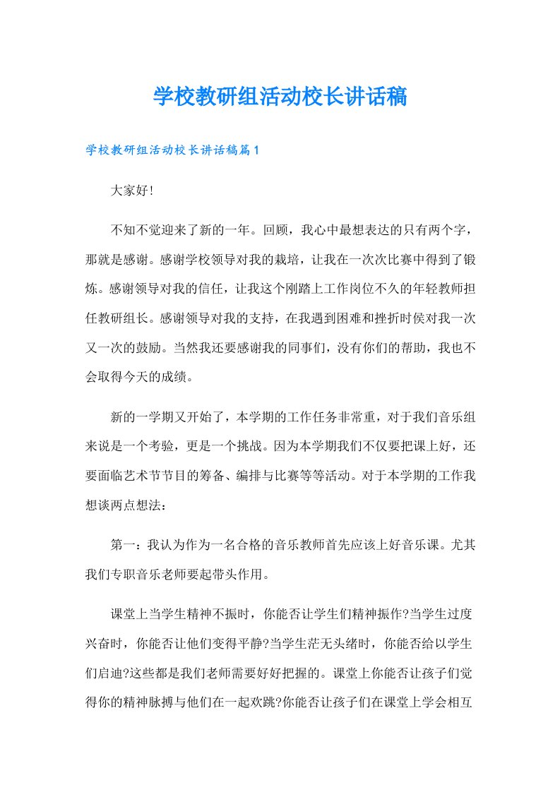 学校教研组活动校长讲话稿